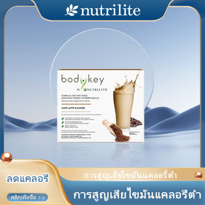 BodyKey by NUTRILITE Amway Cafe Au Lait Flavour (โฉมใหม่) ขนาด714 G. รสกาแฟ สินค้าใหม่ การันตีของแท้