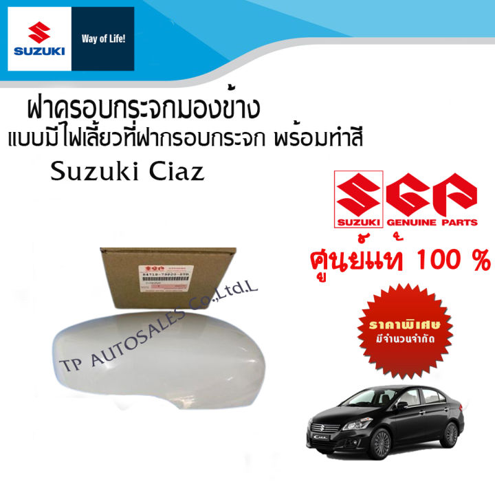 ฝาครอบกระจกมองข้าง Suzuki Ciaz  ระหว่างปี 2012-2018 แบบมีไฟเลี้ยวที่กระจกมองข้าง (ราคาต่อชิ้น)