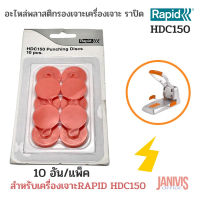 พลาสติกรองเข็มเจาะ สำหรับเครื่องเจาะ RAPID HDC150 (Replacement Disks) 10อัน/แพ็ค