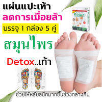 (1 กล่อง 5 คู่) แผ่นแปะสมุนไพร แผ่นแปะเท้า ดีท็อกซ์เท้า Detox นอนหลับสบาย ดูดซับสารพิษ พลาสเตอร์แปะเท้า ช่วยนอนหลับ คลายความล้า สบายเท้า