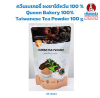 ควีนเบเกอรี่ ผงชาไต้หวัน 100 % Queen Bakery 100% Taiwanese Tea Powder 100 g. (05-8024)