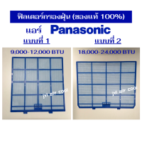 ฟิลเตอร์ กรองฝุ่นแอร์ (FILTER) Panasonic ของแท้ จากโรงงาน ดูรุ่นแอร์ ตามรายละเอียดสินค้า (เป็นราคาต่อ 1 แผ่น*)