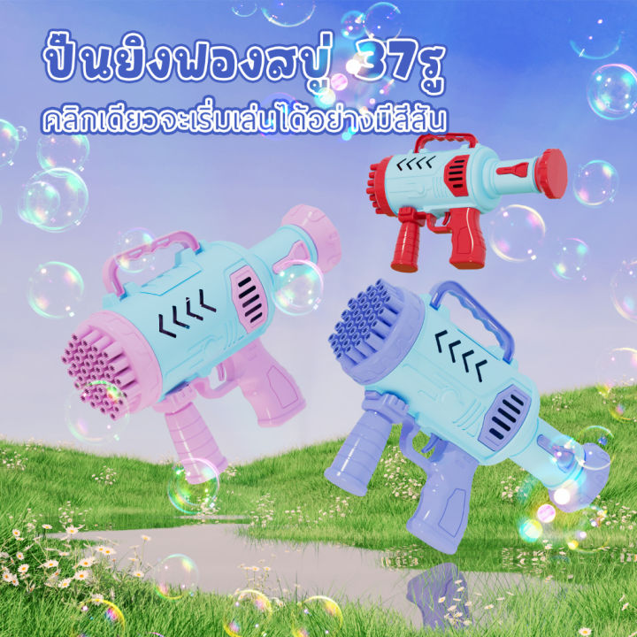 จัดส่งในกรุงเทพฯ-ปืนยิงฟองสบู่-ปืนฟองบับเบิ้ล-bubble-gun-เครื่องทำฟองสบู่-ปืนเป่าฟองสบู่-มี-37-รู