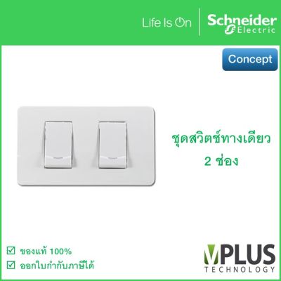 Schneider ชุดสวิตช์ทางเดียว 2 ช่อง รุ่น Concept 3031P_1_2M_F + A3002 สวิตช์ไฟบ้าน สวิทช์ ชไนเดอร์