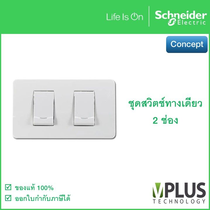 schneider-ชุดสวิตช์ทางเดียว-2-ช่อง-รุ่น-concept-3031p-1-2m-f-a3002-สวิตช์ไฟบ้าน-สวิทช์-ชไนเดอร์