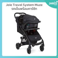 Joie รถเข็นเด็ก+กระเช้าคาร์ซีท รุ่น MUZE ประกันศูนย์ไทย