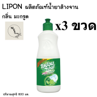 ไลปอน เอฟ น้ำยาล้างจาน สูตรมะกรูด ขนาด 800 มิลลิลิตร แพ็ค/3ขวด  รหัสสินค้าli0005pf