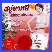 สบู่ยาหยี สบู่สำหรับผู้หญิง ขนาด 30 กรัม