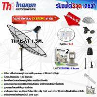 ชุดจานดาวเทียม Thaisat 1.5m. ขาตรงตั้งพื้นและยึดผนังได้ พร้อม LNB-EXTREME2 (แถมฟรี Splitter 1x3)