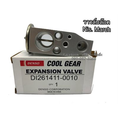 ว้าววว วาล์วแอร์ Valve นิสสัน มาร์ช อัลเมร่า ปี2010-2017 (0010) Nissan Almera March Y.2012 คูลเกียร์ เดนโซ่ CoolGear Denso คุ้มสุดสุด วาล์ว ควบคุม ทิศทาง วาล์ว ไฮ ด รอ ลิ ก วาล์ว ทาง เดียว วาล์ว กัน กลับ pvc