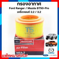 กรองอากาศ ford ranger Mazda bt50pro ฟอร์ดเรนเจอร์/มาสด้า บีที 50 โปร เครื่องยนต์ 3.2เเละ2.2 ปี2012-ปี2019  แท้!!