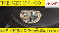 ครอบไฟตัดหมอก v.1 ชุปโครเมี่ยม  2 ชิ้น เชฟโรเรต เทรลเบลเซอ Chevrolet Trialblazer 2016 2017 2018 2019 A