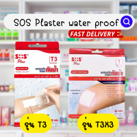 ?ของแท้? SOS plaster water poof  เอสโอเอส พลาสเตอร์ใส พลาสเตอร์กันน้ำ พลาสเตอร์ รุ่นT3 / รุ่น T3X3