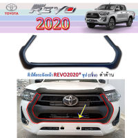 คิ้วใต้กระจังหน้า Toyota Revo 2020 ดำด้าน