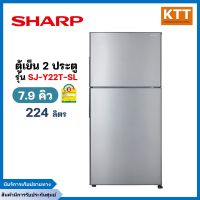 SHARP ตู้เย็นชาร์ป 2 ประตู 7.9 คิว224ลิตร สีเงิน รุ่น SJ-Y22T-SL