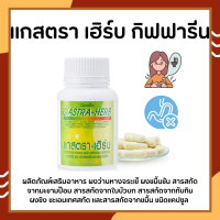 แกสตราเฮิร์บ กิฟฟารีน Gastra-Herb GIFFARINE