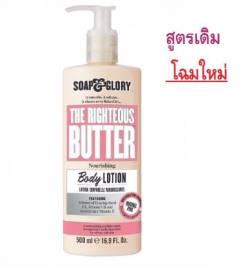 Soap&Glory The Righteous Butter Body Lotion 500ml โซพ แอนด์ กลอรี่ เดอะ ไรท์เทียส บัทเทอร์ บอดี้ โลชั่น 500 ซีซี หมดอายุ 06/2025