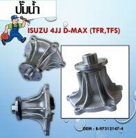 ปัีมน้ำ ปั๊มน้ำรถยนต์ WATER PUMP MAXPLUS ใช้สำหรับรุ่นรถ ISUZU D-MAX COMMONRAIL, 4JJ  4JK 2005-2011 (GWIS-50A) /8-97312147-4