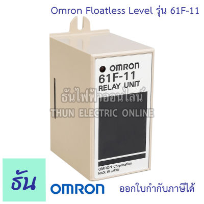 Omron 61F-11 Floatless Level อะไหล่ซ่อมระบบนํ้า 11 ขา พร้อมส่ง ของแท้ คุณภาพสูง ราคาถูก ธันไฟฟ้าออนไลน์