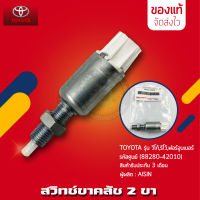 สวิทช์ขาคลัช TOYOTA 2 ขา แท้ ยี่ห้อ TOYOTA รุ่น วีโก้, รีโว, ฟอร์จูนเนอร์ รหัสสินค้า (88280-42010)