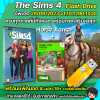 The Sims 4 ครบทุกภาคอัพเดตล่าสุด [PC/Mac] แบบแฟลตไดร์ฟ....