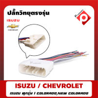 สายไฟ ISUZU D-MAX 2008 (วิทยุใหม่)  ตรงรุ่นแบบไม่ต้องต่อสาย สำหรับวิทยุใหม่ที่ไม่อยากตัดต่อสายไฟ เครื่องเสียงติดรถยนต์