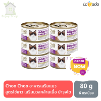 HOT? อาหารแมวเปียก Choo Choo อาหารเสริมแมว สูตรไข่ขาว เสริมมวลกล้ามเนื้อ บำรุงไต-80g 6กระป๋อง