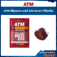 ATM สีฝุ่นแดง เบอร์ 222 ขนาด 1 กิโลกรัม