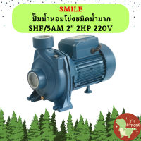 Smile ปั๊มน้ำหอยโข่งชนิดน้ำมาก SHF/5AM 2" 2HP 220V