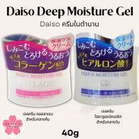 DAISO DEEP C MOISTURE GEL &amp; DEEP H MOISTURE GEL ขนาด 40 กรั