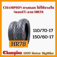 CHAMPION ยางนอก ขนาด110/70-17+150/60-17 1คู่HR78 TUBELESS ยางเรเดียล (ไม่ใช้ยางใน) 110/70-17 +150/60-17ลายสายฟ้า