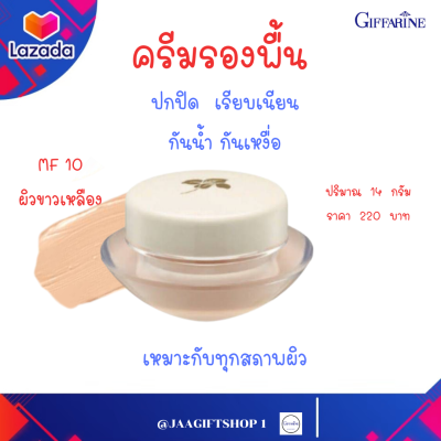 #ส่งฟรี #ครีมรองพื้น #กิฟฟารีน MF10 ผิวขาวเหลือง #รองพื้นถ้วย รองพื้นปกปิดดี เรียบเนียน กันน้ำ กันเหงื่อ สูตรบางเบา เหมาะกับทุกสภาพผิว 14 g