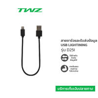 TWZ Data Cable D25i สายชาร์จและรับส่งข้อมูล USB Lightining