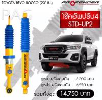 โช๊ตอัพ PROFENDER รุ่นปรับ 4 ระดับ TOYOTA REVO ROCCO (2018+)