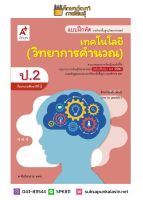 แบบฝึกหัด วิทยาการคำนวณ ป.2 (อจท)