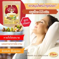 ส่งฟรี [1 แถม 1] Darin ดาริน ชาดาริน ชาตรีผลา ชาบำรุงปอด ลองโควิด หอบหืด เหนื่อยง่าย ฟื้นฟูปอดแข็งแรง ไอเรื้อรัง ละลายเสมหะ ภูมิแพ้