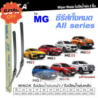 WACA ใบปัดน้ำฝนหน้า for MG ซีรีส์ทั้งหมด(All series) MG 3 5 6 GS ZS HS Extender ยางปัดน้ำฝน Q9 #W05 #G01 ^PA #ที่ปัดน้ำฝน  #ยางปัดน้ำฝน  #ก้าน  #ก้านปัดน้ำฝน  #ใบปัดน้ำฝน