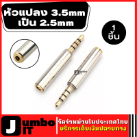 หัวแปลง 3.5mm เป็น 2.5mm อะแดปเตอร์แปลงหัวต่อสายสัญญาณเสียง Jack Audio Adapter Converter for Headphone Earphone Headset ตัวแปลงอะแดปเตอร์แจ็คหูฟังเสียงสเตอริโอ