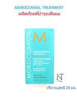 โมรอคแคนออยล์  ทรีทเมนท์ / MOROCCANOIL  TREATMENT ปริมาณสุทธิ 25 มล.