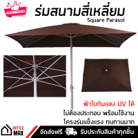 ร่มสนาม ร่มสนาม ทรงสีเหลี่ยม สีน้ำตาล ขนาด 2.6x3 เมตร สูง 2.5 เมตร ผ้าใบกัน UV ได้ แข็งแรงมาก ทนทานมาก จัดส่งฟรีทั่วประเทศ