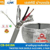 [ 2 เมตร ] CB-0418A สายตีเกลียว CB-0418 BAS TWISTED PAIR SHIELD 4x18 AWG 2 PAIR สายทิสแพร์ Computer Signal RS-485 RS-232 SCADA DCS TCP-IP สายสัญญาณตีเกลียว สายทวิส 4C x 18AWG 2คู่ สายตีเกลียว สายสัญญาณคู่ ตีเกลียว CB 0418 0418A สาย Twist Pair