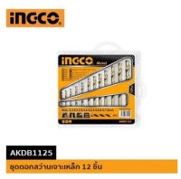 (โปรถูกสุด) INGCO AKDB1125 ชุดดอกสว่านเจาะเหล็ก 12 ชิ้น รุ่น AKDB1125