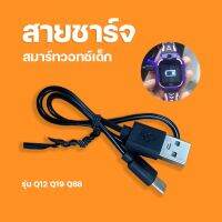 พร้อมส่งจากไทย? สายชาร์จนาฬิกา ไอโม่ นาฬิกาเด็ก รุ่น Q12 Q19 Q88 สายชาร์จ สมาร์ทวอทช์ สมาร์ทวอทช์เด็ก ของแท้ ถูกที่สุด