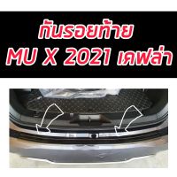 สครัปเพลสท้าย ISUZU MU-X 2021 แคปล่า (AO) กันรอยท้าย อีซูซุ มิวเอ็ก 2021 2022 2023 งานแคปล่า  กันรอยท้าย MU X 2021 2022 2023