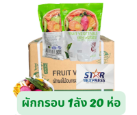 ผักกรอบ1ลัง 20ห่อ ขนาด250กรัม