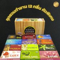 กำยาน DARSHAN CONES COLLECTION รวม 12 กลิ่น ของแท้ กล่องเต็มคัดกลิ่นขายดีให้12กลิ่น