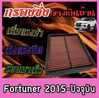 กรองผ้า กรองซิ่ง กรองอากาศเครื่อง โตโยต้า ฟอร์จูนเนอร์ Toyota Fortuner ปี2015-ปัจจุบัน กรองเครื่อง กรองล้างได้ Custom