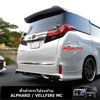 คิ้วฝากระโปรงท้าย ALPHARD / VELLFIRE MC 2016-2022