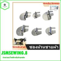 ซองม้วนชายผ้าซองม้วนผ้าขนหนู รุ่นA2 มี8ขนาด(3mm-10mm) ใช้สำหรับจักรเล็กหัวดำจักรเย็บอุตสาหกรรม