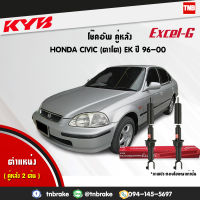 KYB โช๊คอัพหลัง 1 คู่ honda civic ek ปี 1996-2000 ฮอนด้า ซีวิค ตาโต kayaba excel-g โช้ค คายาบ้า